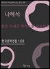 나혜석 - 륜돈 구세군 탁아소를 심방하고