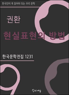 권환 - 현실표현의 방법