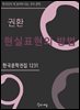 권환 - 현실표현의 방법
