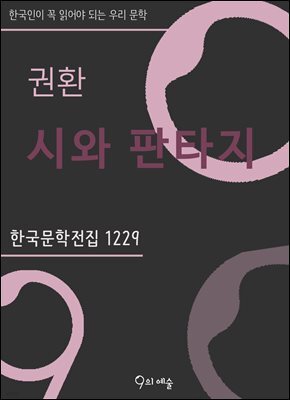 권환 - 시와 판타지