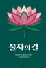 불자의 길