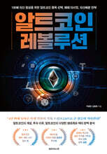 알트코인 레볼루션