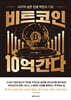 비트코인 10억 간다