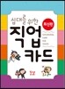 십대를 위한 직업 카드