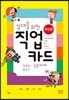 십대를 위한 직업 카드 학생용 활동지 (10권 세트)