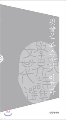 핏줄은 따스하다, 아프다