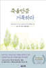 죽을만큼 거룩하라