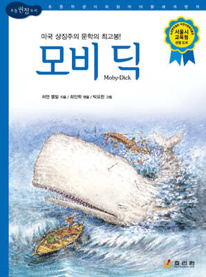 모비 딕