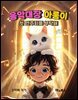 음악대장 아롱이 첫 연주회를 부탁해
