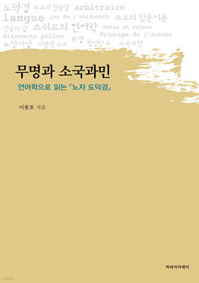 무명과 소국과민