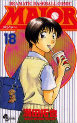 MAJOR メジャ- 18