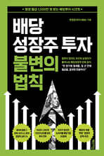 배당성장주 투자 불변의 법칙