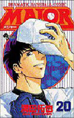 MAJOR メジャ- 20