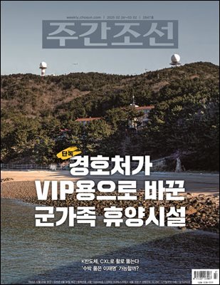 주간조선 2847호 (2025년 02월 24일)