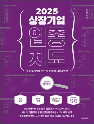2025 상장기업 업종 지도