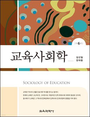 교육사회학