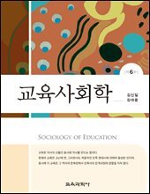 교육사회학