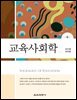 교육사회학