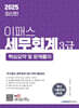 2025 이패스 세무회계 3급 핵심요약 및 문제풀이