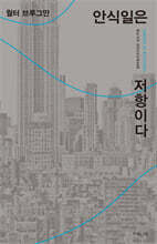 안식일은 저항이다