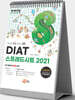 자바따 DIAT 스프레드시트 2021 (스탠드형)