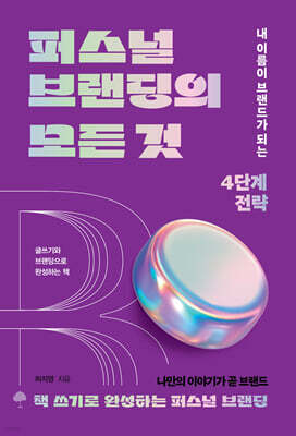 퍼스널 브랜딩의 모든 것