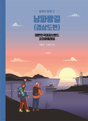 형제가 함께 간 남파랑길 (경상도편)