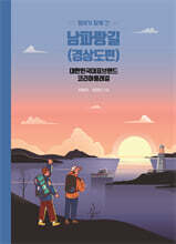 형제가 함께 간 남파랑길 (경상도편)