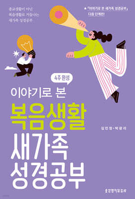 이야기로 본 복음생활 새가족 성경공부