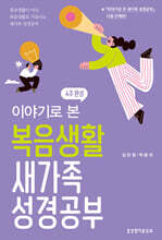 이야기로 본 복음생활 새가족 성경공부