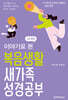 이야기로 본 복음생활 새가족 성경공부
