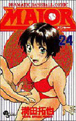 MAJOR メジャ- 24