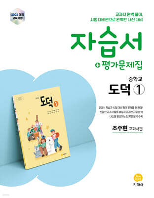 중학교 도덕1 자습서+평가문제집 조주현 교과서편 (2026년용)