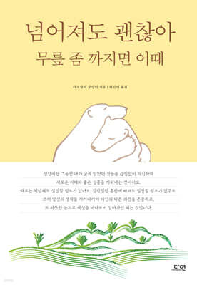 넘어져도 괜찮아 무릎 좀 까지면 어때