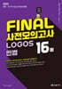 2025 FINAL 사전모의고사 LOGOS 민법