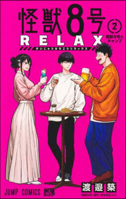 怪獸8號 RELAX 2