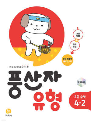 풍산자 유형 초등 수학 4-2 (2026년용)