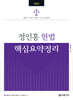 2025 정인홍 헌법 핵심요약정리