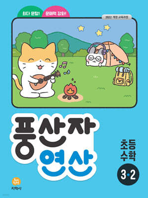 풍산자 연산 초등 수학 3-2 (2026년용)