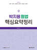2025 박지용 형법 핵심요약정리