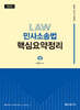 2025 민사소송법 핵심요약정리