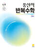 풍산자 반복수학 대수 (2026년)