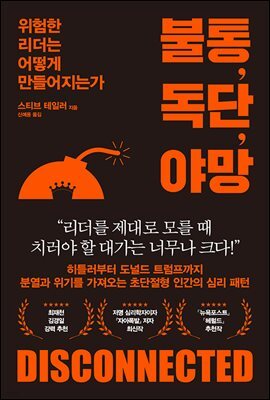 불통, 독단, 야망