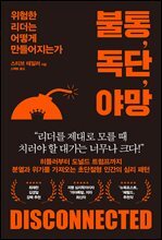 불통, 독단, 야망