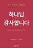 하나님 감사합니다