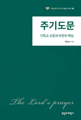 주기도문