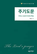 주기도문