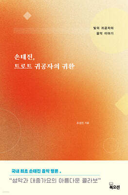 손태진, 트로트 귀공자의 귀환