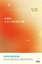 손태진, 트로트 귀공자의 귀환