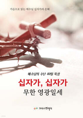 십자가 십자가 무한 영광일세